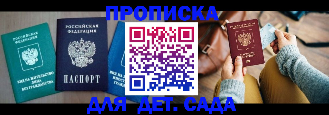 прописка штамп в Железногорске