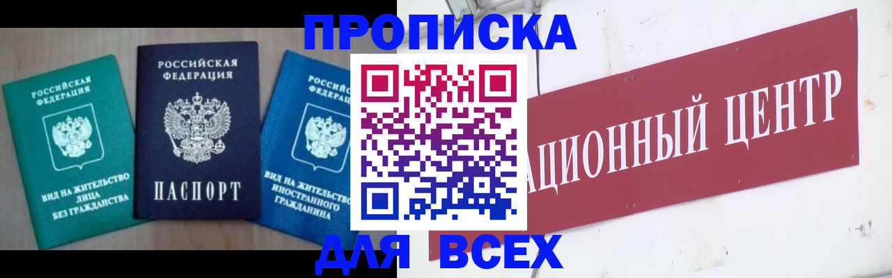 купить прописку в Железногорске